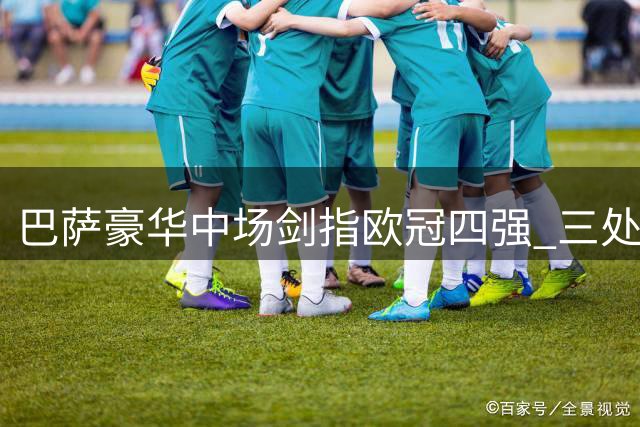 巴萨豪华中场剑指欧冠四强 三处短板需警惕