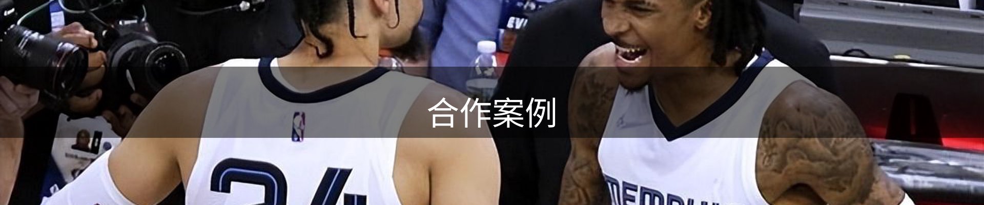 合作案例